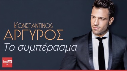 Konstantinos Argiros - To Simperasma (new Single 2015)