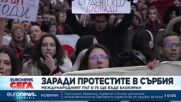 Заради протестите в Сърбия: Международният път Е-75 ще бъде блокиран