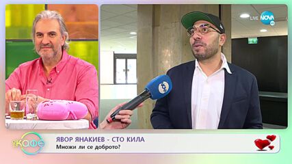 Явор Янакиев - 100 кила: Истории за любов - „На кафе” (14.02.2022)