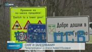 СНЯГ И ЗАЛЕДЯВАНИЯ: Предупреждения за опасно време в България