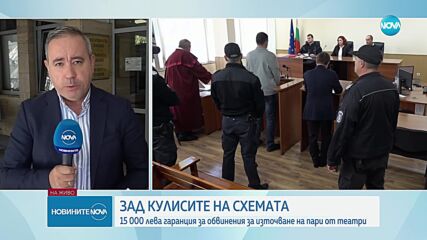 Източване на пари от театрите: Съдът пусна под парична гаранция двама от обвинените