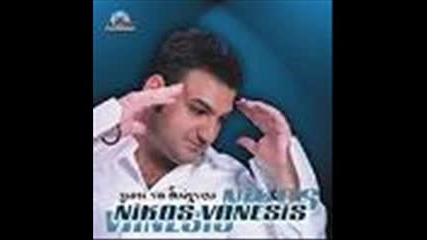 Nikos Vanesis - Giati na dioxneis (boni - Podludqvash me) 