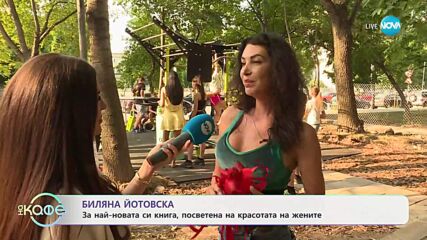 Биляна Йотовска: На какво иска да научи дъщеря си? - „На кафе” (10.07.2025)