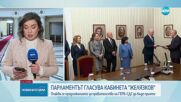 Депутатите решават съдбата на проектокабинета "Желязков"