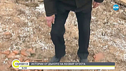 Истории от дъното на язовир "Огоста"