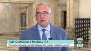 Антон Кутев: Ще има огромна съпротива срещу съдебната реформа, но няма да допуснем старият модел да се възпроизведе