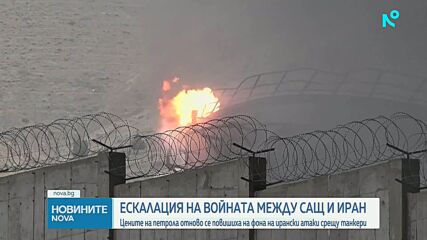 Цените на петрола отново се повишиха на фона на ирански атаки срещу танкери
