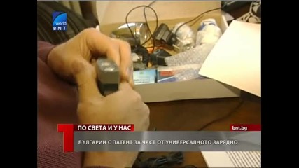 Българин открил зарядното за Gsm - Откраднали му изобретението 