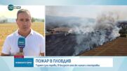 Голям пожар в близост до жп линията София - Пловдив