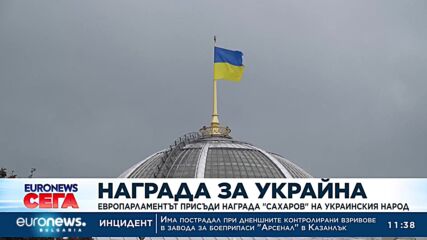 Европарламентът награди украинския народ за свобода на мисълта
