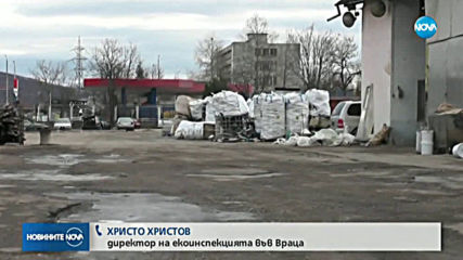 ПРОВЕРКИ ВЪВ ВРАЦА: Опасни отпадъци или склад за суровини?