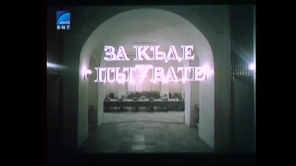 За Къде Пътувате С Стоян Алексиев 1986 Бг Аудио Целият Филм Версия А Tv Rip Бнт Свят
