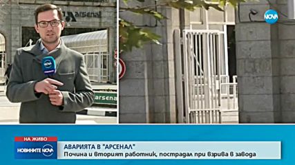 Разследват причините за инцидента в завод "Арсенал"