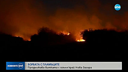 Пожарът край Нова Загора е локализиран
