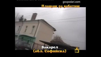 Плащаш да работиш