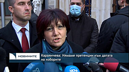 Караянчева: Нямаме претенции към датата на изборите