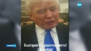 Обещанието на Тръмп да посети България
