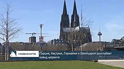 Гърция, Австрия, Германия и Швейцария разхлабват ковид мерките