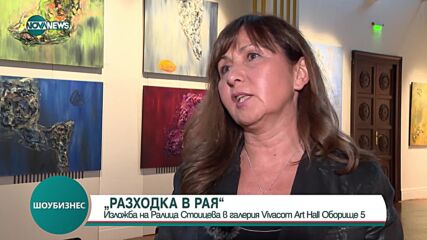 „Разходка в Рая“: Изложба на Ралица Стоицева в галерия „Vivacom Art Hall Оборище 5“