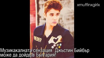 Джъстин Бийбър в България през март?