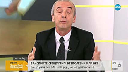 ВАКСИНИТЕ СРЕЩУ ГРИП: Безполезни или не?