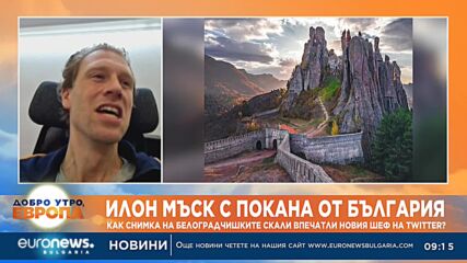 Авторът на снимката, харесана от Мъск: Първоначално помислих, че е шега