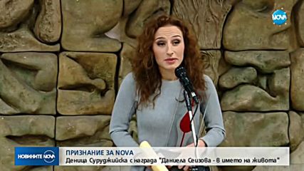 Деница Суруджийска с награда "Даниела Сеизова - в името на живота"