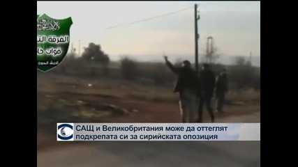 САЩ и Великобритания може да оттеглят подкрепата си за сирийската опозиция
