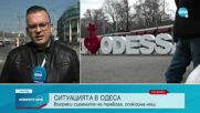 Каква е ситуацията в Одеса