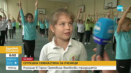 Училище в Горна Оряховица връща сутрешната гимнастика