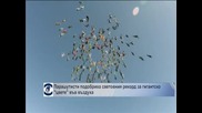 Парашутисти подобриха световния рекорд с гигантско "цвете" във въздуха