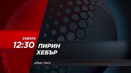 Пирин - Хебър на 11 март, събота от 12.30 ч. по DIEMA SPORT