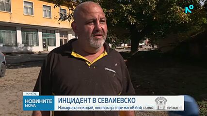 Пребиха полицай при масово сбиване в севлиевско село