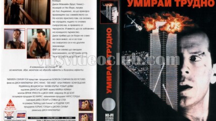 Умирай трудно (синхронен екип, войс-овър дублаж по b-tv, 06.02.2011 г.) (запис)