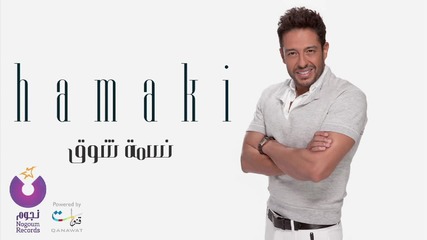 Mohamed Hamaki - Nesmet Shouq - حماقي - نسمة شوق
