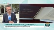 В Деня на българската Конституция: Честваме основите на държавността и върховенството на закона