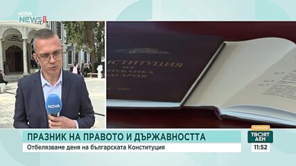 В Деня на българската Конституция: Честваме основите на държавността и върховенството на закона