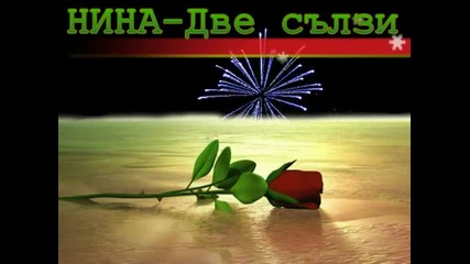 Нина - Две сълзи
