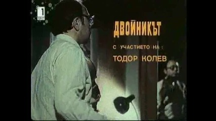 Двойникът С Тодор Колев 1980 Целият Филм Версия Б Tv Rip Бнт 1 05.01.2015