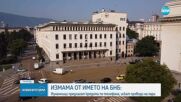 Измамници се представят за служители на БНБ и предлагат кредити