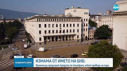 Измамници се представят за служители на БНБ и предлагат кредити