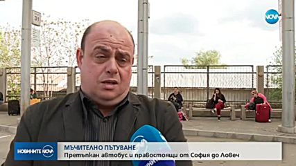 МЪЧИТЕЛНО ПЪТУВАНЕ: Претъпкан автобус и правостоящи от София до Ловеч