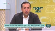 Каква беше реакцията на властта след навлизането на дрон на българска територия