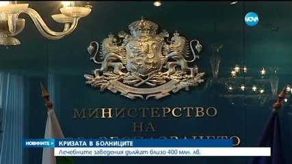Болниците с рекордно високи дългове