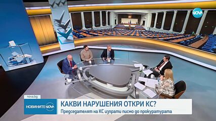 Председателят на КС е изпратил копие на решението до главния прокурор