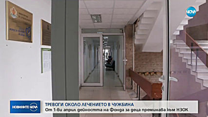 От 1 април дейността на Фонда за деца преминава към НЗОК