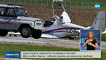 Разследват две версии за катастрофата с Ивайло Пенчев