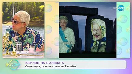 Юбилеят на Кралицата -Стоунхендж, осветен с лика на Елизабет - „На кафе” (02.06.2022)