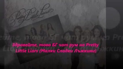 Pretty Little Liars (малки сладки лъжкини) - Част 1