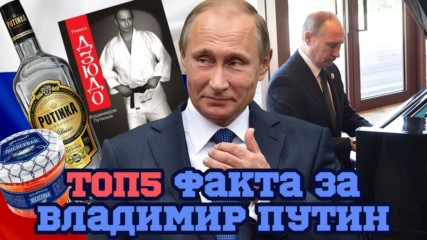 Путин е на върха на света! Какво не знаем за него?